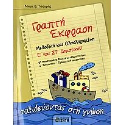 ΓΡΑΠΤΗ ΕΚΦΡΑΣΗ Ε΄ ΚΑΙ ΣΤ΄ ΔΗΜΟΤΙΚΟΥ 'ΕΝΘΕΤΟ ΓΡΑΠΤΗ ΕΚΦΡΑΣΗ Ε' & ΣΤ' ΔΗΜΟΤΙΚΟΥ, ΛΥΣΕΙΣ ΤΩΝ ΑΣΚΗΣΕΩΝ ΜΕΘΟΔΙΚΗ ΚΑΙ ΟΛΟΚΛΗΡΩΜΕΝΗ: ΤΑΞΙΔΕΥΟΝΤΑΣ ΣΤΗ ΓΝΩΣΗ