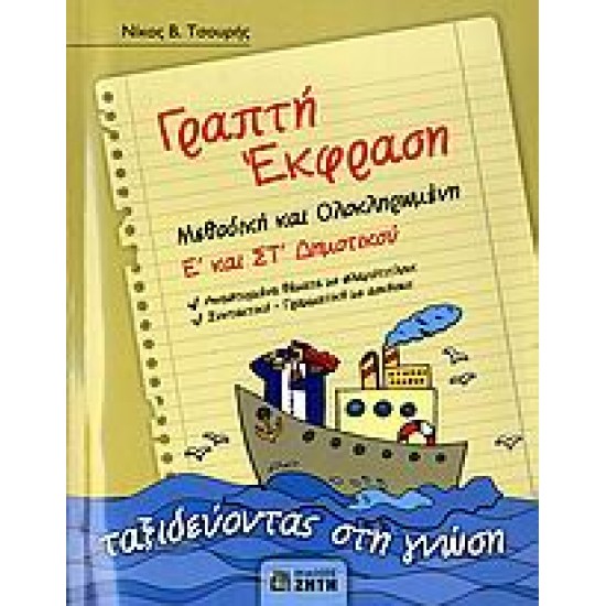 ΓΡΑΠΤΗ ΕΚΦΡΑΣΗ Ε΄ ΚΑΙ ΣΤ΄ ΔΗΜΟΤΙΚΟΥ 'ΕΝΘΕΤΟ ΓΡΑΠΤΗ ΕΚΦΡΑΣΗ Ε' & ΣΤ' ΔΗΜΟΤΙΚΟΥ, ΛΥΣΕΙΣ ΤΩΝ ΑΣΚΗΣΕΩΝ ΜΕΘΟΔΙΚΗ ΚΑΙ ΟΛΟΚΛΗΡΩΜΕΝΗ: ΤΑΞΙΔΕΥΟΝΤΑΣ ΣΤΗ ΓΝΩΣΗ
