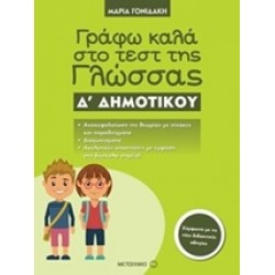 ΓΡΑΦΩ ΚΑΛΑ ΣΤΟ ΤΕΣΤ ΤΗΣ ΓΛΩΣΣΑΣ Δ΄ ΔΗΜΟΤΙΚΟΥ
