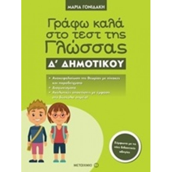ΓΡΑΦΩ ΚΑΛΑ ΣΤΟ ΤΕΣΤ ΤΗΣ ΓΛΩΣΣΑΣ Δ΄ ΔΗΜΟΤΙΚΟΥ