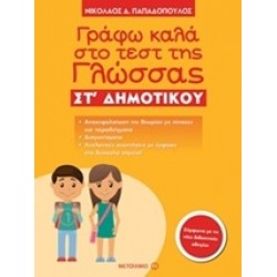 ΓΡΑΦΩ ΚΑΛΑ ΣΤΟ ΤΕΣΤ ΤΗΣ ΓΛΩΣΣΑΣ ΣΤ΄ ΔΗΜΟΤΙΚΟΥ