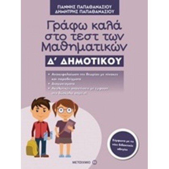 ΓΡΑΦΩ ΚΑΛΑ ΣΤΟ ΤΕΣΤ ΤΩΝ ΜΑΘΗΜΑΤΙΚΩΝ Δ΄ ΔΗΜΟΤΙΚΟΥ