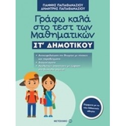 ΓΡΑΦΩ ΚΑΛΑ ΣΤΟ ΤΕΣΤ ΤΩΝ ΜΑΘΗΜΑΤΙΚΩΝ ΣΤ΄ ΔΗΜΟΤΙΚΟΥ