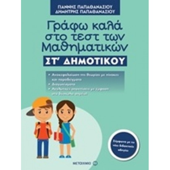 ΓΡΑΦΩ ΚΑΛΑ ΣΤΟ ΤΕΣΤ ΤΩΝ ΜΑΘΗΜΑΤΙΚΩΝ ΣΤ΄ ΔΗΜΟΤΙΚΟΥ