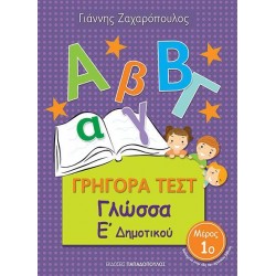 ΓΡΗΓΟΡΑ ΤΕΣΤ ΓΛΩΣΣΑ Ε' ΔΗΜΟΤΙΚΟΥ ΜΕΡΟΣ 1Ο