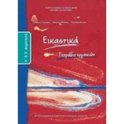 ΕΙΚΑΣΤΙΚΑ Α' & Β' ΔΗΜΟΤΙΚΟΥ ΤΕΤΡΑΔΙΟ ΕΡΓΑΣΙΩΝ