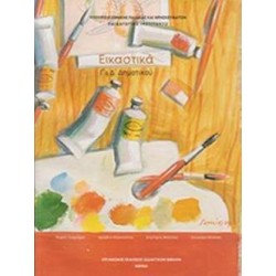 ΕΙΚΑΣΤΙΚΑ Γ' & Δ' ΔΗΜΟΤΙΚΟΥ ΒΙΒΛΙΟ ΜΑΘΗΤΗ