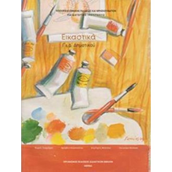 ΕΙΚΑΣΤΙΚΑ Γ' & Δ' ΔΗΜΟΤΙΚΟΥ ΒΙΒΛΙΟ ΜΑΘΗΤΗ