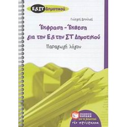 ΕΚΘΕΣΗ - ΕΚΦΡΑΣΗ ΓΙΑ ΤΗΝ Ε΄ ΚΑΙ ΤΗΝ ΣΤ΄ ΔΗΜΟΤΙΚΟΥ ΠΑΡΑΓΩΓΗ ΛΟΓΟΥ