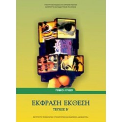 ΕΚΦΡΑΣΗ ΕΚΘΕΣΗ Β' ΛΥΚ. (ΤΕΥΧΟΣ Β')