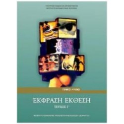 ΕΚΦΡΑΣΗ ΕΚΘΕΣΗ Γ' ΛΥΚ. (ΤΕΥΧΟΣ Γ')