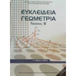 ΕΥΚΛΕΙΔΕΙΑ ΓΕΩΜΕΤΡΙΑ Β' ΓΕΝΙΚΟΥ ΛΥΚΕΙΟΥ ΤΕΥΧΟΣ Β'