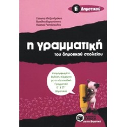 Η ΓΡΑΜΜΑΤΙΚΗ ΤΟΥ ΔΗΜΟΤΙΚΟΥ ΣΧΟΛΕΙΟΥ Ε΄ ΔΗΜΟΤΙΚΟΥ 2Η ΕΚΔΟΣΗ