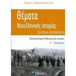 ΘΕΜΑΤΑ ΝΕΟΕΛΛΗΝΙΚΗΣ ΙΣΤΟΡΙΑΣ Γ΄ ΛΥΚΕΙΟΥ: ΚΡΙΤΗΡΙΑ ΑΞΙΟΛΟΓΗΣΗΣ (ΠΡΟΣΑΝΑΤΟΛΙΣΜΟΥ ΑΝΘΡΩΠΙΣΤΙΚΩΝ ΣΠΟΥΔΩΝ)