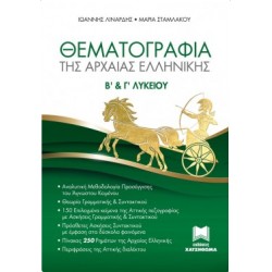 ΘΕΜΑΤΟΓΡΑΦΙΑ ΤΗΣ ΑΡΧΑΙΑΣ ΕΛΛΗΝΙΚΗΣ Β' & Γ' ΛΥΚΕΙΟΥ