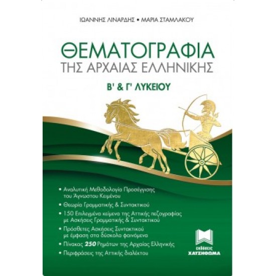ΘΕΜΑΤΟΓΡΑΦΙΑ ΤΗΣ ΑΡΧΑΙΑΣ ΕΛΛΗΝΙΚΗΣ Β' & Γ' ΛΥΚΕΙΟΥ