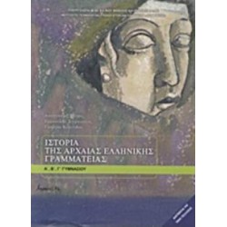 ΙΣΤΟΡΙΑ ΤΗΣ ΑΡΧΑΙΑΣ ΕΛΛΗΝΙΚΗΣ ΓΡΑΜΜΑΤΕΙΑΣ Α', Β', Γ' ΓΥΜΝΑΣΙΟΥ