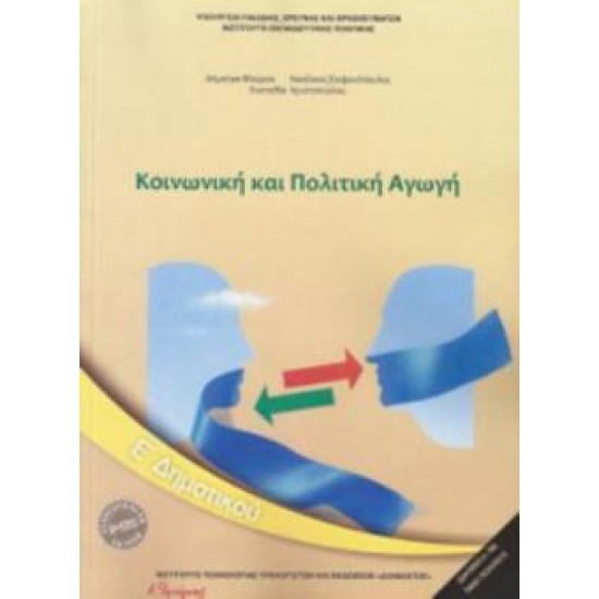 ΚΟΙΝΩΝΙΚΗ ΚΑΙ ΠΟΛΙΤΙΚΗ ΑΓΩΓΗ Ε' ΔΗΜΟΤΙΚΟΥ 2018