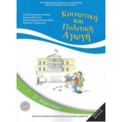 ΚΟΙΝΩΝΙΚΗ ΚΑΙ ΠΟΛΙΤΙΚΗ ΑΓΩΓΗ ΣΤ' ΔΗΜΟΤΙΚΟΥ 2018
