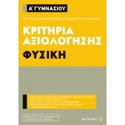 ΚΡΙΤΗΡΙΑ ΑΞΙΟΛΟΓΗΣΗΣ Α΄ ΓΥΜΝΑΣΙΟΥ: ΦΥΣΙΚΗ