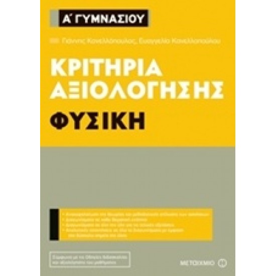 ΚΡΙΤΗΡΙΑ ΑΞΙΟΛΟΓΗΣΗΣ Α΄ ΓΥΜΝΑΣΙΟΥ: ΦΥΣΙΚΗ