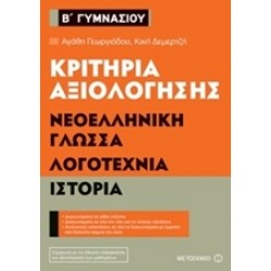 ΚΡΙΤΗΡΙΑ ΑΞΙΟΛΟΓΗΣΗΣ Β΄ ΓΥΜΝΑΣΙΟΥ: ΝΕΟΕΛΛΗΝΙΚΗ ΓΛΩΣΣΑ, ΛΟΓΟΤΕΧΝΙΑ, ΙΣΤΟΡΙΑ
