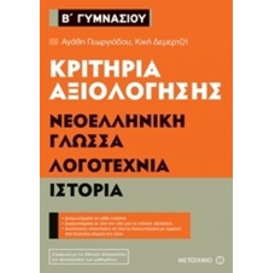 ΚΡΙΤΗΡΙΑ ΑΞΙΟΛΟΓΗΣΗΣ Β΄ ΓΥΜΝΑΣΙΟΥ: ΝΕΟΕΛΛΗΝΙΚΗ ΓΛΩΣΣΑ, ΛΟΓΟΤΕΧΝΙΑ, ΙΣΤΟΡΙΑ