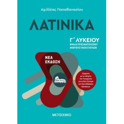 ΛΑΤΙΝΙΚΑ Γ' ΛΥΚΕΙΟΥ - ΝΕΑ ΕΚΔΟΣΗ 2021
