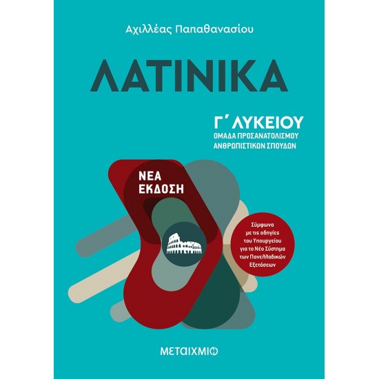 ΛΑΤΙΝΙΚΑ Γ' ΛΥΚΕΙΟΥ - ΝΕΑ ΕΚΔΟΣΗ 2021