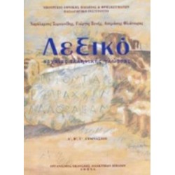 ΛΕΞΙΚΟ ΑΡΧΑΙΑΣ ΕΛΛΗΝΙΚΗΣ ΓΛΩΣΣΑΣ Α', Β', Γ' ΓΥΜΝΑΣΙΟΥ