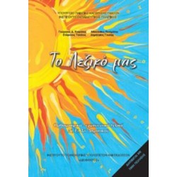 ΤΟ ΛΕΞΙΚΟ ΜΑΣ Δ', Ε', ΣΤ' ΔΗΜΟΤΙΚΟΥ (ΟΡΘΡΟΓΡΑΦΙΚΟ ΕΡΜΗΝΕΥΤΙΚΟ ΛΕΞΙΚΟ)