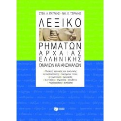ΛΕΞΙΚΟ ΡΗΜΑΤΩΝ ΑΡΧΑΙΑΣ ΕΛΛΗΝΙΚΗΣ ΟΜΑΛΩΝ ΚΑΙ ΑΝΩΜΑΛΩΝ