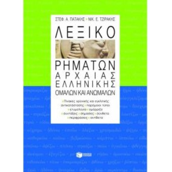 ΛΕΞΙΚΟ ΡΗΜΑΤΩΝ ΑΡΧΑΙΑΣ ΕΛΛΗΝΙΚΗΣ ΟΜΑΛΩΝ ΚΑΙ ΑΝΩΜΑΛΩΝ