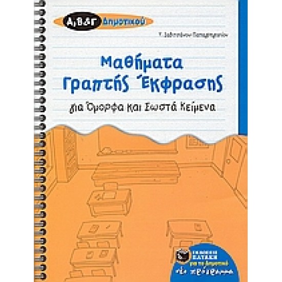 ΜΑΘΗΜΑΤΑ ΓΡΑΠΤΗΣ ΕΚΦΡΑΣΗΣ ΓΙΑ ΟΜΟΡΦΑ ΚΑΙ ΣΩΣΤΑ ΚΕΙΜΕΝΑ ΓΙΑ ΤΗΣ Α΄, Β΄, ΚΑΙ Γ΄ ΔΗΜΟΤΙΚΟΥ