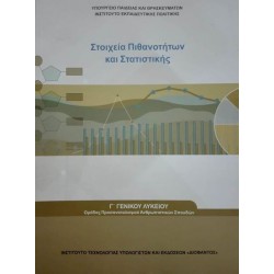 ΣΤΟΙΧΕΙΑ ΠΙΘΑΝΟΤΗΤΩΝ ΚΑΙ ΣΤΑΤΙΣΤΙΚΗΣ Γ' ΛΥΚΕΙΟΥ ΠΡΟΣ.ΑΝΘΡΩΠΙΣΤΙΚΩΝ ΣΠΟΥΔΩΝ