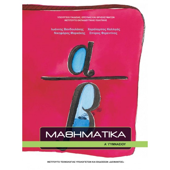 ΜΑΘΗΜΑΤΙΚΑ Α' ΓΥΜΝΑΣΙΟΥ