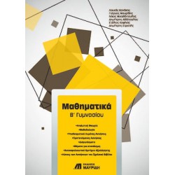 ΜΑΘΗΜΑΤΙΚΑ Β΄ ΓΥΜΝΑΣΙΟΥ
