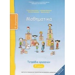 ΜΑΘΗΜΑΤΙΚΑ Β' ΔΗΜΟΤΙΚΟΥ ΤΕΤΡΑΔΙΟ ΕΡΓΑΣΙΩΝ Δ' ΤΕΥΧΟΣ