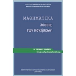 ΜΑΘΗΜΑΤΙΚΑ Β' ΓΕΝΙΚΟΥ ΛΥΚΕΙΟΥ ΠΡΟΣΑΝΑΤΟΛΙΣΜΟΥ ΘΕΤΙΚΩΝ ΣΠΟΥΔΩΝ ΛΥΣΕΙΣ