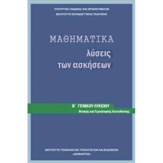 ΜΑΘΗΜΑΤΙΚΑ Β' ΓΕΝΙΚΟΥ ΛΥΚΕΙΟΥ ΠΡΟΣΑΝΑΤΟΛΙΣΜΟΥ ΘΕΤΙΚΩΝ ΣΠΟΥΔΩΝ ΛΥΣΕΙΣ