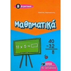 ΜΑΘΗΜΑΤΙΚΑ Β΄ ΔΗΜΟΤΙΚΟΥ