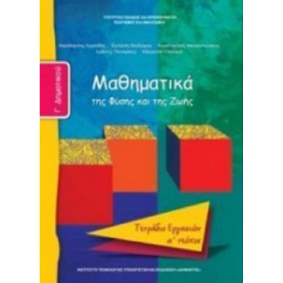 ΜΑΘΗΜΑΤΙΚΑ Γ' ΔΗΜΟΤΙΚΟΥ ΤΕΤΡΑΔΙΟ ΕΡΓΑΣΙΩΝ Α' ΤΕΥΧΟΣ