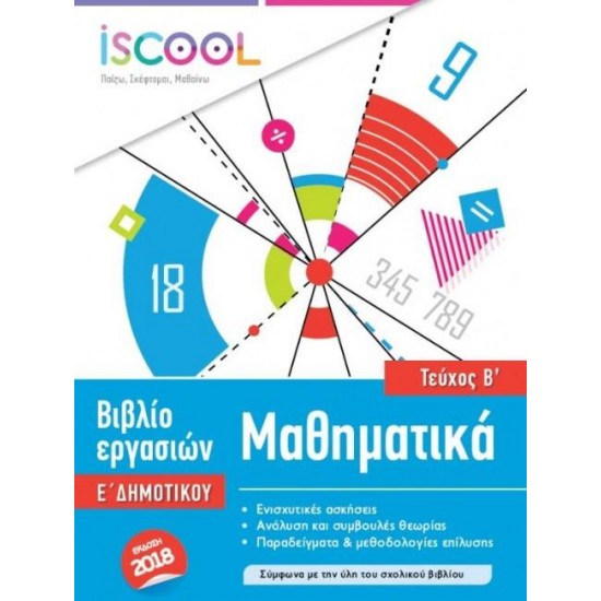 ISCOOL ΜΑΘΗΜΑΤΙΚΑ Ε' ΔΗΜΟΤΙΚΟΥ Β' ΤΕΥΧΟΣ
