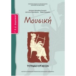 ΜΟΥΣΙΚΗ Γ' & Δ' ΔΗΜΟΤΙΚΟΥ ΤΕΤΡΑΔΙΟ ΕΡΓΑΣΙΩΝ