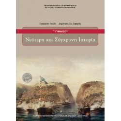 ΝΕΟΤΕΡΗ ΚΑΙ ΣΥΓΧΡΟΝΗ ΙΣΤΟΡΙΑ Γ' ΓΥΜΝΑΣΙΟΥ