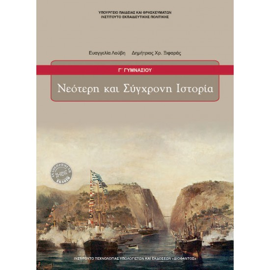 ΝΕΟΤΕΡΗ ΚΑΙ ΣΥΓΧΡΟΝΗ ΙΣΤΟΡΙΑ Γ' ΓΥΜΝΑΣΙΟΥ