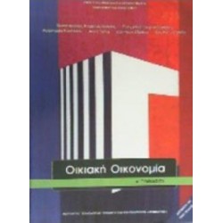ΟΙΚΙΑΚΗ ΟΙΚΟΝΟΜΙΑ Α' ΓΥΜΝΑΣΙΟΥ ΒΙΒΛΙΟ ΜΑΘΗΤΗ