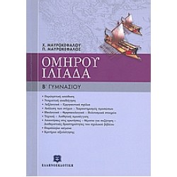 ΟΜΗΡΟΥ ΙΛΙΑΔΑ Β΄ ΓΥΜΝΑΣΙΟΥ