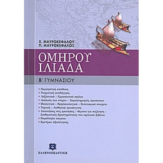 ΟΜΗΡΟΥ ΙΛΙΑΔΑ Β΄ ΓΥΜΝΑΣΙΟΥ