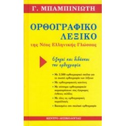 ΟΡΘΟΓΡΑΦΙΚΟ ΛΕΞΙΚΟ ΤΗΣ ΝΕΑΣ ΕΛΛΗΝΙΚΗΣ ΓΛΩΣΣΑΣ ΟΡΘΟΓΡΑΦΙΚΟ ΠΑΡΑΡΤΗΜΑ